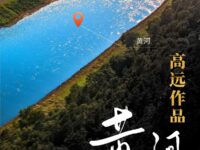 黄河二月天/高远