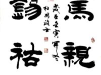 书法作品欣赏/杜国政