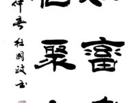 书法作品欣赏/杜国政