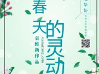 春天的灵动/张德朝