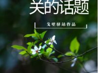 与春天有关的话题/戈壁驿站