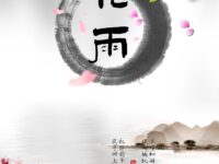 七绝•桃花雨/查忠华