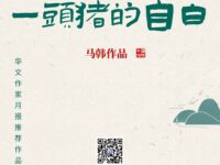 小小说：一头猪的自白/马韩