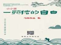 小小说:一头猪的自白/马韩