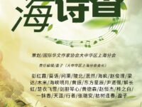 华协大中华区上海分会同题诗专辑《诗香》