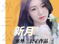 新月/塞外三公子