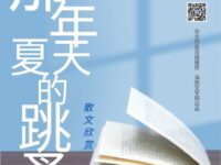 散文：那年夏天的跳蚤/马韩