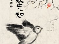 春来我先知/凤凰于飞