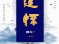 七绝四首•遣怀/谭春仁