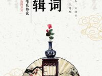 华协大中华区海南分会诗词专辑