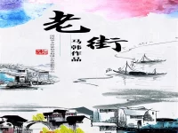 梦中的老街/马韩