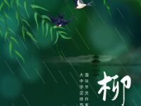 七绝•柳/姚宪民