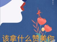 该拿什么赞美你/池上清莲