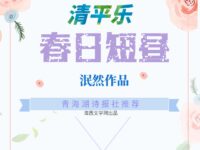 清平乐•春日短昼/泯然