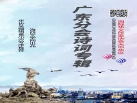 国际华协大中华区广东分会诗词专辑