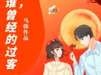 那谁，曾经的过客/马韩