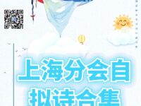 上海分会自拟诗合集