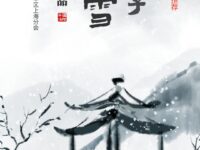 卜算子•春雪/泯然