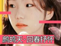 鹧鸪天•回春抒怀/童小汐