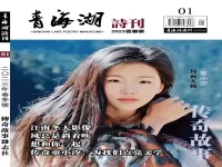 青海湖诗刊（01•春季号）