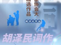 华协大中华区总裁精选：胡泽民词作七阕