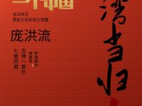 台湾当归！五律一首外七绝四首/庞洪流