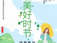 诗凝：最美好时节