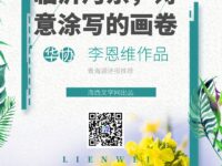 组诗：临沂河东，诗意涂写的画卷/李恩维