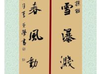 书法： 楹联一则/李崇学