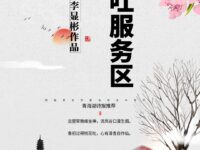 过桃花吐服务区/李显彬