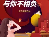 与你不相负/欢喜霸霸