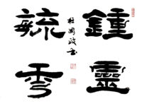 书法欣赏/杜国政