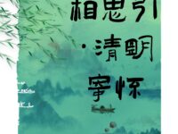 相思引•清明寄怀/凤凰于飞