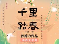 千里踏春/孙德力