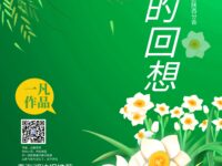 春天的回想/一凡