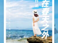 徘徊在春天之外/泯然