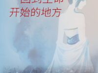 回到生命开始的地方/陌陌