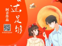 爱过,足够/阿青