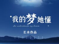 我的梦她懂/长水