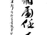 书法：莫听穿林打叶声/杜天锡