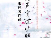 组诗：当风声穿过旷野/朱怀芳