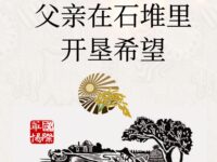 父亲在石堆里开垦希望/张德朝