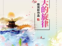 春天的旋律/陈完彩