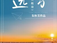 组诗：远方/朱怀芳