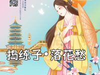 捣练子•落花愁/领悟