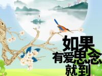 只要有爱，思念就能到达/陌陌爱下雨