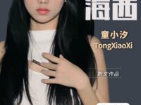 大散文：行走海西/童小汐