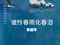 谁怜春雨化春泪
