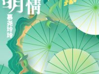 清明寄情/慕尧玲玲