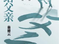 写给父亲/翁德云